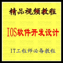 iOS软件开发完全指南 从零基础到上架App Store的全流程教程